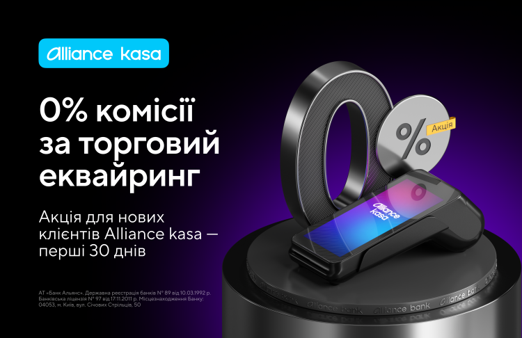 Акція: 0% комісії за торговий еквайринг для нових клієнтів Alliance kasa