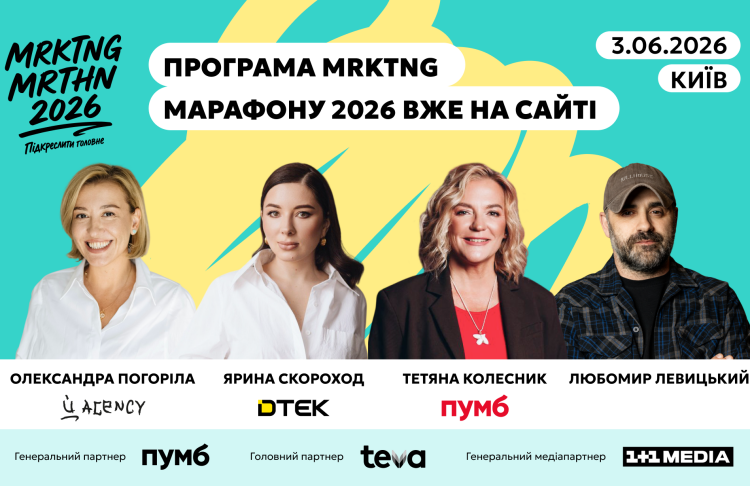Програма MRKTNG марафону 2026 вже на сайті – про сильні рішення для нестабільних часів