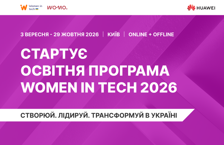Як перейти в digital, запустити власну справу або прокачати кар’єру: стартує Women in Tech 2026