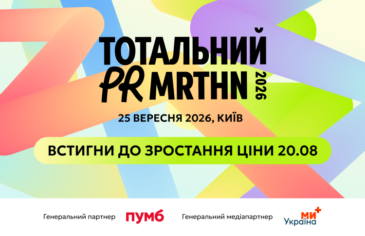 Тотальний PR марафон 2026 – останній день сліпої ціни
