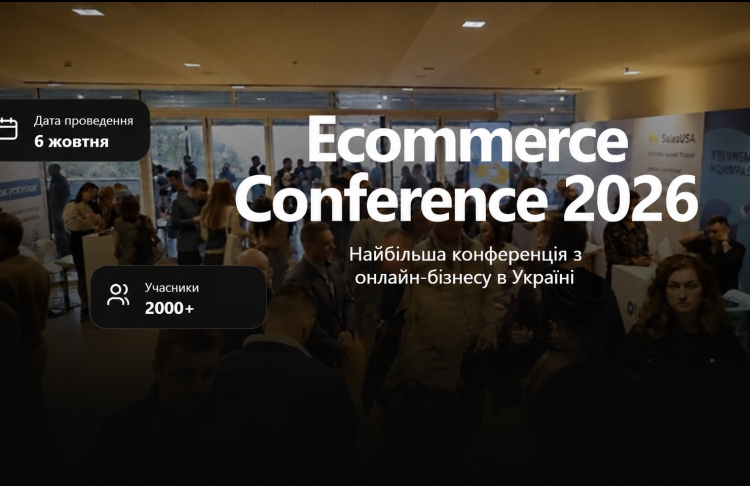 E-commerce Conference 2026: найбільша конференція про онлайн-бізнес повертається до Києва