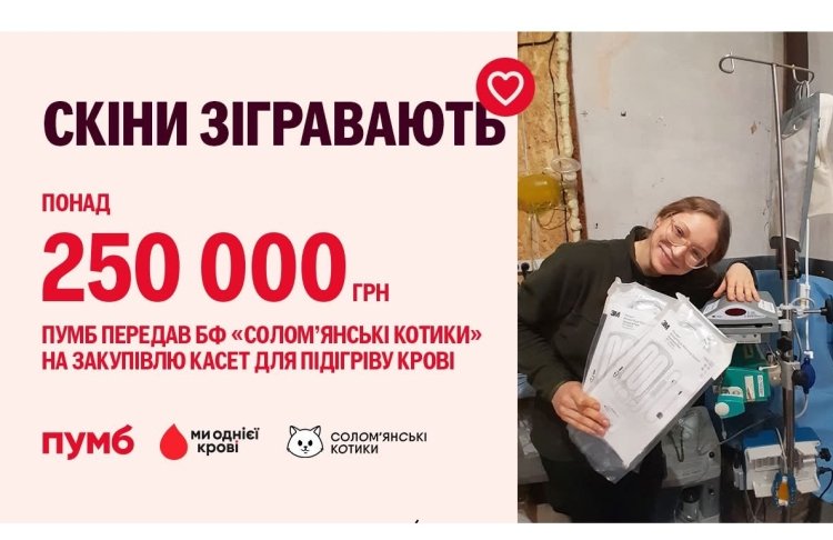 Понад 250 000 грн на високотехнологічний такмед: ПУМБ передав кошти на закупівлю касет для підігріву крові