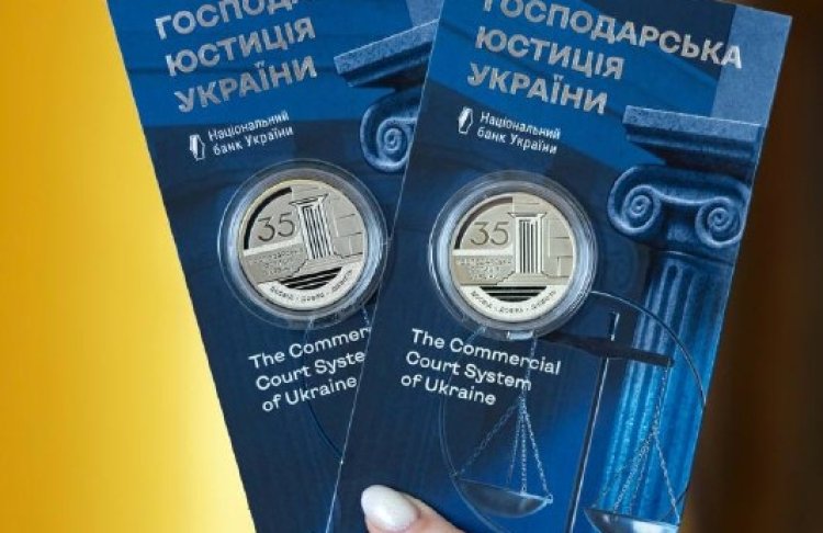 НБУ ввів у обіг пам’ятну монету до 35-річчя господарської юстиції України