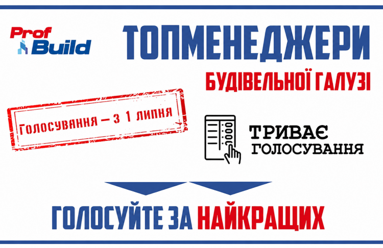 Рейтинг найефективніших топменеджерів будівельного ринку від ProfBuild: триває онлайн-голосування