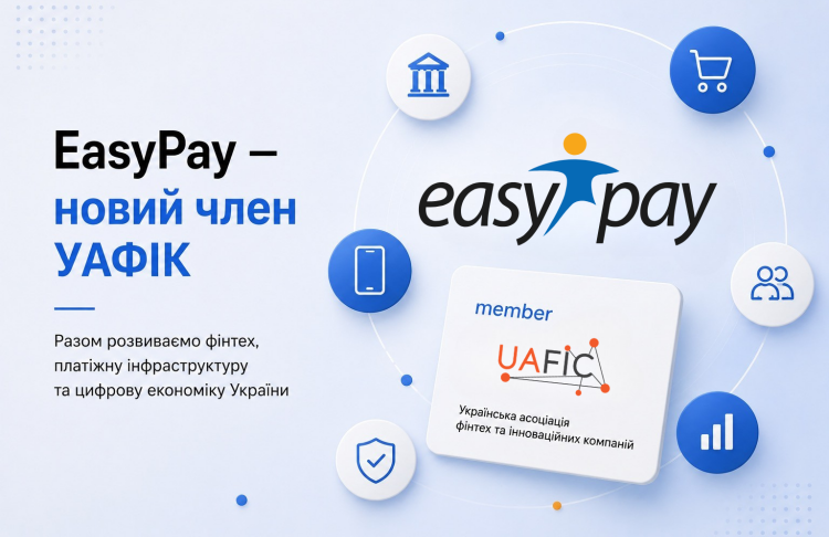 EasyPay приєднався до Української асоціації фінтех та інноваційних компаній