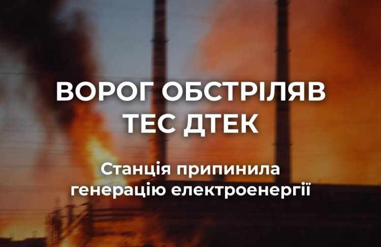 Російська атака зупинила одну з ТЕС ДТЕК