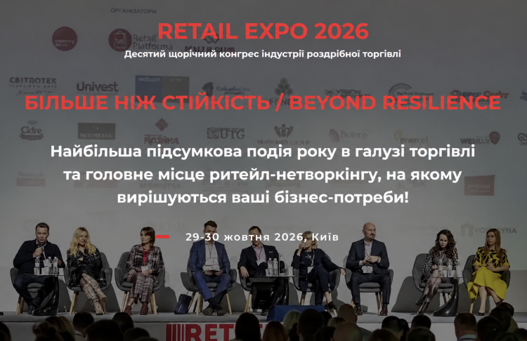 Український ритейл під час війни: 500 учасників зберуться на Retail Expo 2026, щоб обговорити виклики та рішення для бізнесу